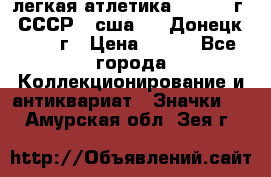 17.1) легкая атлетика :  1976 г - СССР - сша     Донецк  1972 г › Цена ­ 699 - Все города Коллекционирование и антиквариат » Значки   . Амурская обл.,Зея г.